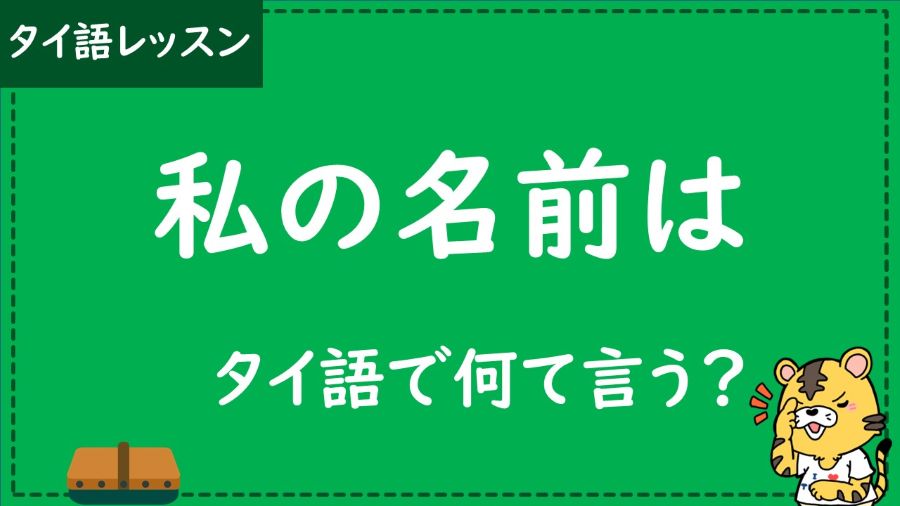 タイ語　私の名前は